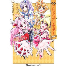 ＃前川淳 ＃小説　フレッシュプリキュア！　新装版 ﾏｴｶﾜｱﾂｼ 講談社 小説 フレッシュプリキュア! 新装版 (講談社キャラクター文庫) : Jun Maekawa Novel Fresh PreCure! :9784065307823