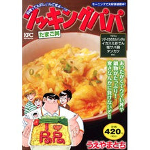 画像をギャラリービューアに読み込む, クッキングパパ　たまご丼
