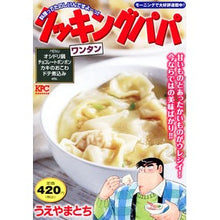 画像をギャラリービューアに読み込む, クッキングパパ　ワンタン
