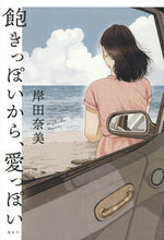 画像をギャラリービューアに読み込む, #岸田奈美 #飽きっぽいから、愛っぽい
