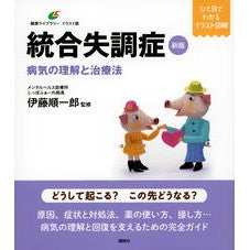 ＃伊藤順一郎 ＃新版　統合失調症　病気の理解と治療法 ｲﾄｳｼﾞﾕﾝｲﾁﾛｳ 講談社 新版 統合失調症 病気の理解と治療法 (健康ライブラリーイラスト版) : Junichiro Ito New Edition: Schizophrenia: Understand : Junichiro Ito New Edition: Sch :9784065308073