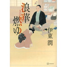 画像をギャラリービューアに読み込む, ＃伊東潤 ＃浪華燃ゆ ｲﾄｳｼﾞﾕﾝ 講談社 : Jun Ito Naniwa Moyu :9784065308134
