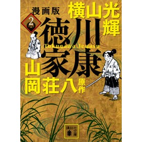 漫画版　徳川家康　２
