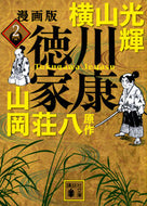 #横山光輝 #漫画版徳川家康２