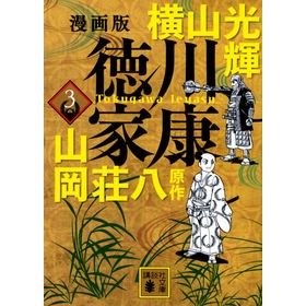 漫画版　徳川家康　３