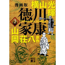 画像をギャラリービューアに読み込む, 漫画版　徳川家康　３
