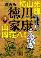 #横山光輝 #漫画版徳川家康３