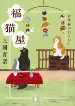 画像をギャラリービューアに読み込む, 福猫屋　お佐和のねこかし 三國青葉 ﾐｸﾆｱｵﾊﾞ 講談社 :9784065308585
