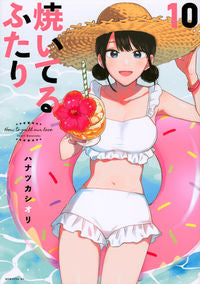 #ハナツカシオリ #焼いてるふたり１０
