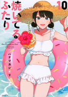 #ハナツカシオリ #焼いてるふたり１０