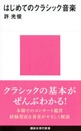 #許光俊 #はじめてのクラシック音楽