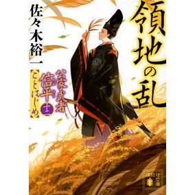 ＃佐々木裕一 ＃領地の乱　公家武者信平ことはじめ　１２ ｻｻｷﾕｳｲﾁ 講談社 領地の乱 公家武者信平ことはじめ(十二) (講談社文庫 さ 114-27) : Yuichi Sasaki Territorial War: Noble Warrior Shinpei : Yuichi Sasaki Territorial War: :9784065308707