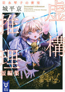 #城平京 #虚構推理短編集岩永琴子の密室