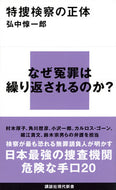 特捜検察の正体 弘中惇一郎 ﾋﾛﾅｶｼﾞﾕﾝｲﾁﾛｳ 講談社 :9784065308776