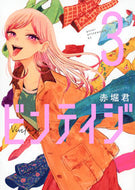 #赤堀君 #ビンテイジ３