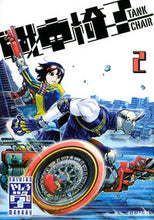 画像をギャラリービューアに読み込む, 戦車椅子－ＴＡＮＫ　ＣＨＡＩＲ－　２ やしろ学 ﾔｼﾛﾏﾅﾌﾞ 講談社 :9784065308851
