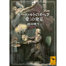 ＃岡田暁生 ＃モーツァルトのオペラ「愛」の発見 ｵｶﾀﾞｱｹｵ 講談社 モーツァルトのオペラ 「愛」の発見 (講談社学術文庫) : Akio Okada Discovering Mozart's opera \ :9784065308882
