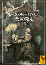 Load image into Gallery viewer, モーツァルトのオペラ「愛」の発見 岡田暁生 ｵｶﾀﾞｱｹｵ 講談社 :9784065308882
