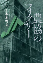 画像をギャラリービューアに読み込む, #千本木啓文 #農協のフィクサー
