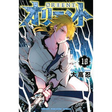 画像をギャラリービューアに読み込む, ＃大高忍 ＃オリエント　１８ ｵｵﾀｶｼﾉﾌﾞ 講談社 オリエント(18) (少年マガジンKC) : Shinobu Otaka Orient 18 :9784065309124
