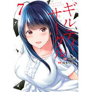 ＃門馬司 ＃ギルティサークル　７ ﾓﾝﾏﾂｶｻ 講談社 ギルティサークル(7) (KCデラックス) : Monma Tsukasa Guilty Circle 7 :9784065309162