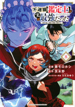 画像をギャラリービューアに読み込む, #茨木野 #不遇職【鑑定士】が実は最強だった～奈８ :9784065309247
