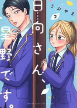画像をギャラリービューアに読み込む, #うおやま #日向さん、星野です。２ :9784065309315
