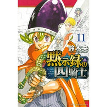 画像をギャラリービューアに読み込む, ＃鈴木央 ＃黙示録の四騎士　１１ ｽｽﾞｷﾅｶﾊﾞ 講談社 黙示録の四騎士(11) (少年マガジンKC) : Suzuki Nakao Four Horsemen of the Apocalypse 11 :9784065309339
