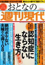 画像をギャラリービューアに読み込む, ＃おとなの週刊現代　２０２３　１ :9784065309414
