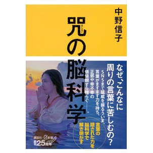 ＃中野信子 ＃咒の脳科学 ﾅｶﾉﾉﾌﾞｺ ●講談社 :9784065309421