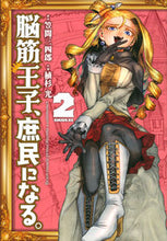 画像をギャラリービューアに読み込む, #笠間三四郎 #脳筋王子、庶民になる。２
