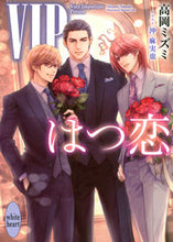 画像をギャラリービューアに読み込む, #高岡ミズミ #ＶＩＰはつ恋
