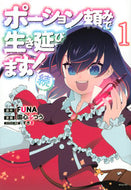 #ＦＵＮＡ #ポーション頼みで生き延びます！続１ :9784065309650