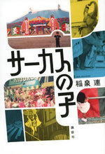 画像をギャラリービューアに読み込む, #稲泉連 #サーカスの子
