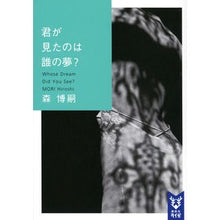 画像をギャラリービューアに読み込む, ＃森博嗣 ＃君が見たのは誰の夢？ ﾓﾘﾋﾛｼ 講談社 君が見たのは誰の夢? Whose Dream Did You See? (講談社タイガ モ-A 17) : Hirotsugu Mori Whose dream did you see? :9784065309704
