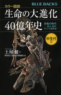 生命の大進化４０億年史　中生代編 土屋健　著 ﾂﾁﾔｹﾝ 講談社 :9784065309759