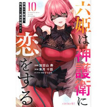 画像をギャラリービューアに読み込む, 六姫は神護衛に恋をする～最強の守護　１０
