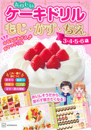 たのしいケーキドリル　もじ・かず・ちえ 講談社 :9784065309896