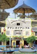 #隅野史郎 #ダナン・ホイアン・フエ増補改訂版