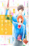 #倉橋燿子 #小説映画なのに、千輝くんが甘すぎる。 :9784065310021