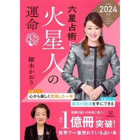 ＃細木かおり ＃’２４　六星占術による火星人の運命 ﾎｿｷｶｵﾘ 講談社 六星占術による火星人の運命〈2024(令和6)年版〉 : Kaori Hosoki '24 Fate of Martians according to six horoscopes :9784065310137