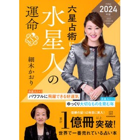 ＃細木かおり ＃’２４　六星占術による水星人の運命 ﾎｿｷｶｵﾘ 講談社 六星占術による水星人の運命〈2024(令和6)年版〉 : Kaori Hosoki '24 The fate of Mercury people according to six horos : Kaori Hosoki '24 The fate of M :9784065310168