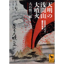 Load image into Gallery viewer, 天明の浅間山大噴火
