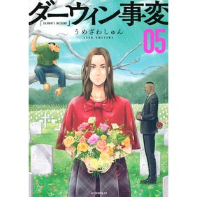 ＃うめざわしゅん ＃ダーウィン事変　５ ｳﾒｻﾞﾜｼﾕﾝ 講談社 ダーウィン事変(5) (アフタヌーンKC) : Umezawashun Darwin Incident 5 :9784065310267