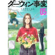 ＃うめざわしゅん ＃ダーウィン事変　５ ｳﾒｻﾞﾜｼﾕﾝ 講談社 ダーウィン事変(5) (アフタヌーンKC) : Umezawashun Darwin Incident 5 :9784065310267