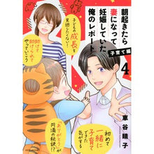 画像をギャラリービューアに読み込む, 朝起きたら妻になって妊娠し　子育て編　４
