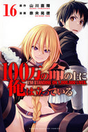 #山川直輝 #１００万の命の上に俺は立っている１６
