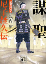画像をギャラリービューアに読み込む, 謀聖　尼子経久伝　雷雲の章 武内涼 ﾀｹｳﾁﾘﾖｳ 講談社 :9784065310434
