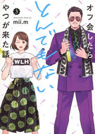 #ｍｉｉ．ｍ #オフ会したらとんでもないやつが来た話３ :9784065310519