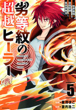 画像をギャラリービューアに読み込む, #蒼月浩二 #劣等紋の超越ヒーラー～世界最強の回復５

